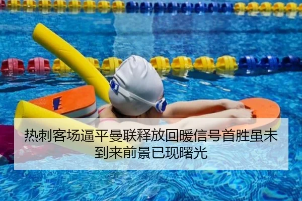 热刺客场逼平曼联释放回暖信号首胜虽未到来前景已现曙光